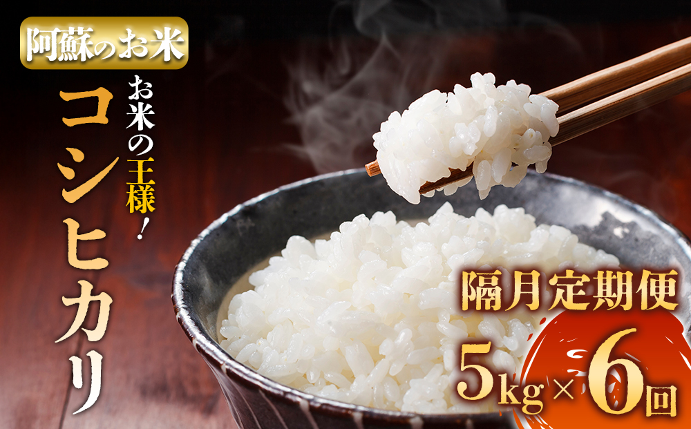 【選べる回数】隔月定期便全6回 R7年産コシヒカリ 5kg プロ厳選の産地直送米 令和7年産 阿蘇の美味しいお米を2ヶ月に一回お届け！精米 白米 人気 美味しい 甘み 香り ツヤ おすすめ ごはん 熊本県 阿蘇市 隔月定期便（全6回）