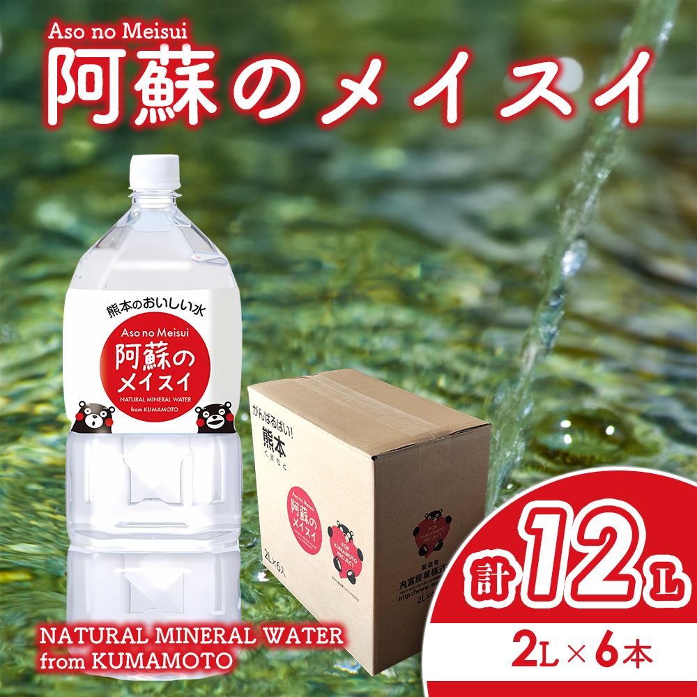 阿蘇のメイスイ 2L 1ケース(6本入り) 天然水 水 人気 ミネラルウォーター 安心 安全 備蓄 防災 美味しい ドリンク 飲料水 熊本県 阿蘇市