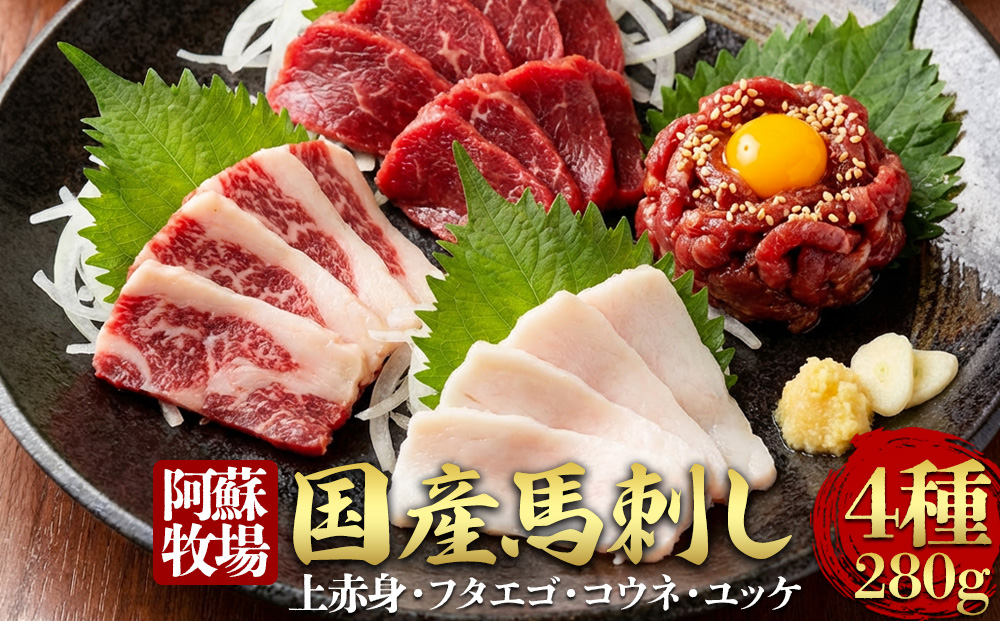 【阿蘇牧場】国産馬刺し ４種 280g  国内産  馬刺し専用醤油 冷凍 お肉 熊本名物 馬刺し 上質 新鮮 馬肉 お取り寄せ 晩酌 生食用 刺身 馬肉  プレゼント お取り寄せ 名物 特産品 熊本県 阿蘇市
