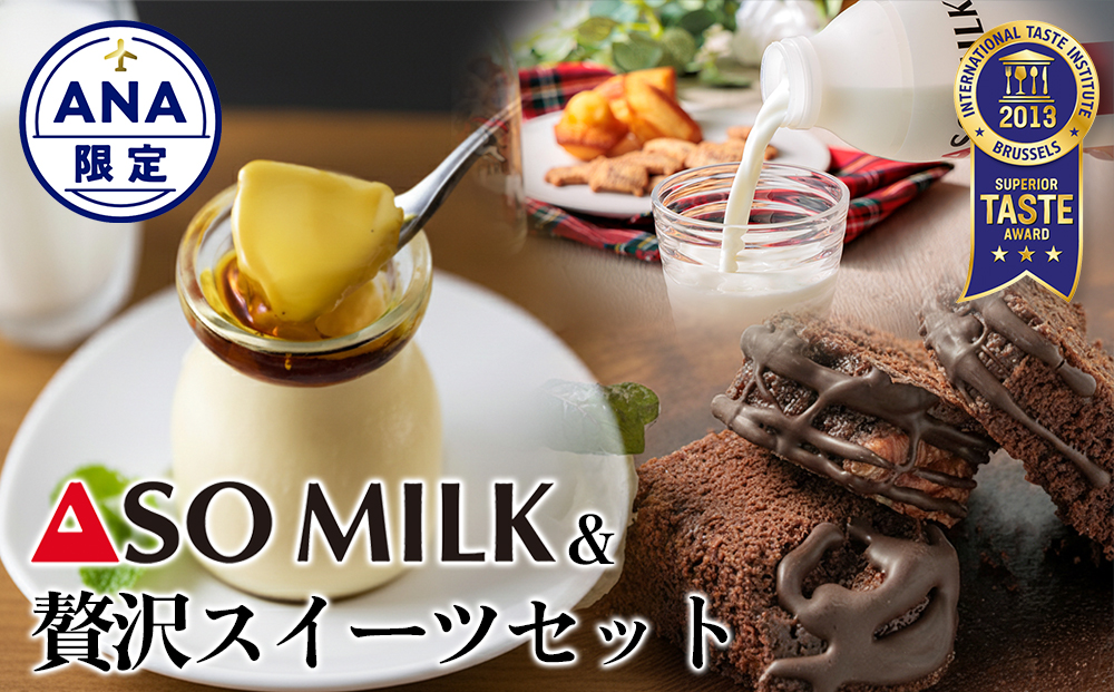【ANA限定】 阿蘇の三ツ星ミルクと贅沢スイーツセット ASOMILK ジャージーミルクプリン 果菓坂ショコラ 阿部牧場 お菓子の味幸 デザート 甘味 贅沢 おやつ 洋菓子 詰め合わせ 贈答用 ギフト お取り寄せ バレンタインデー ホワイトデー 御中元 お歳暮 熊本県 阿蘇市