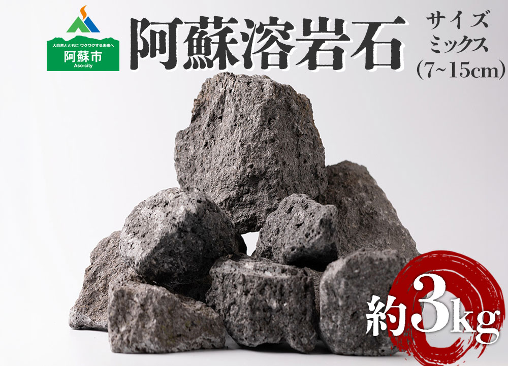 阿蘇溶岩石 サイズはお任せ3kgセット 石 日用品 民芸工房 鉄石 スプリングカンパニー 玄武岩 インテリア アクアリウム テラリウム 造園 趣味 ガーデニング 置物 自宅用 贈り物 自然 熊本県 阿蘇市