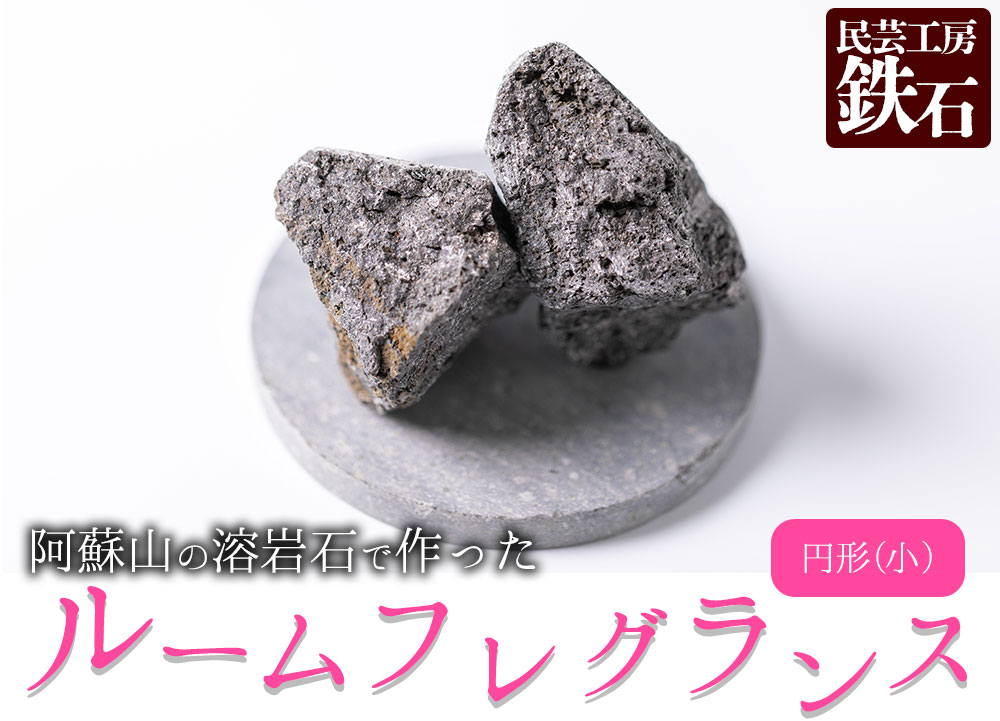 【選べるサイズ】阿蘇山の溶岩石を使った、ルームフレグランス 円形（小）フレグランス 石 日用品 溶岩石 玄武岩 インテリア 趣味 置物 自宅用 ギフト 贈答用 贈り物 自然 熊本県 阿蘇市 円形（小）