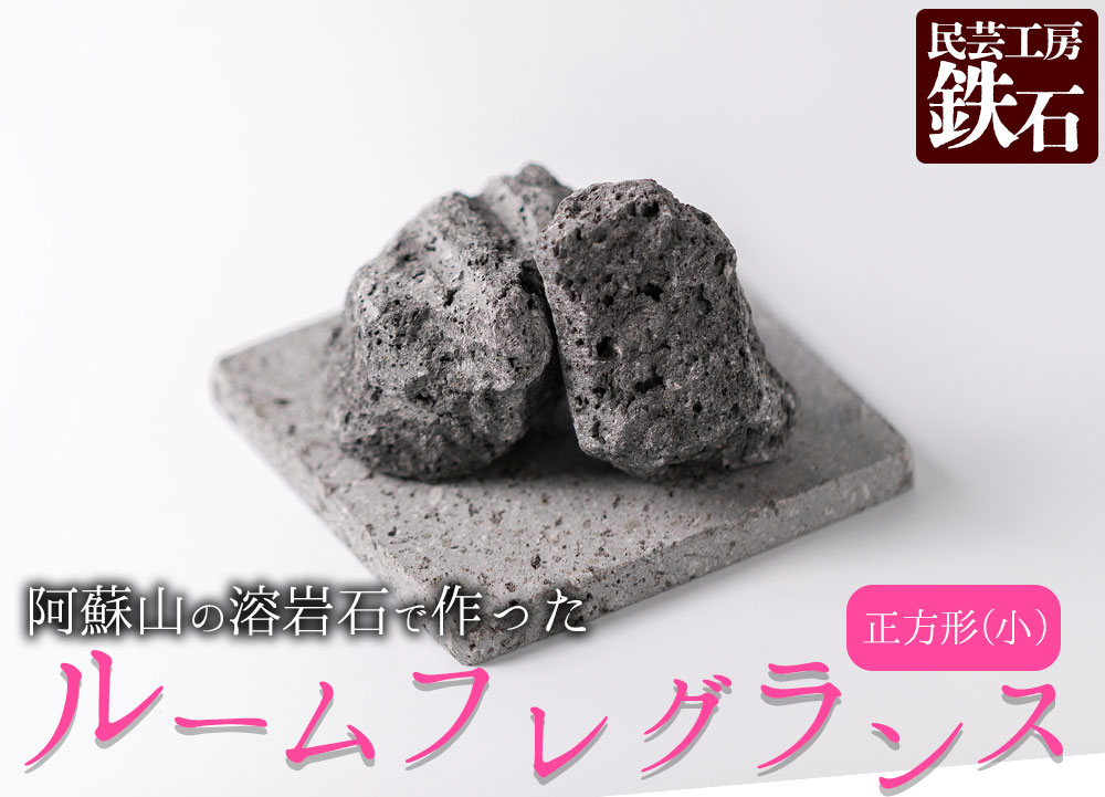 【選べるサイズ】阿蘇山の溶岩石を使った、ルームフレグランス 正方形（小）フレグランス 石 日用品 溶岩石 玄武岩 インテリア 趣味 置物 自宅用 ギフト 贈答用 贈り物 自然 熊本県 阿蘇市 正方形（小）