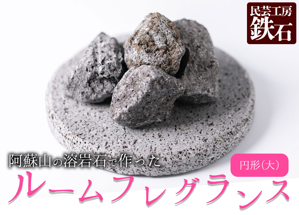【選べるサイズ】阿蘇山の溶岩石を使った、ルームフレグランス 円形（大）フレグランス 石 日用品 溶岩石 玄武岩 インテリア 趣味 置物 自宅用 ギフト 贈答用 贈り物 自然 熊本県 阿蘇市 円形（大）