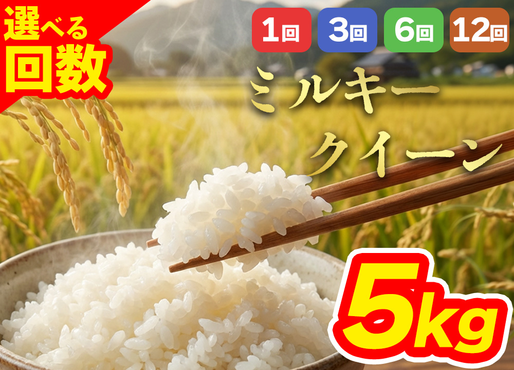 【選べる回数】【定期便全3回】 特別栽培米 ミルキークイーン5kg 白米 阿蘇アグロスタイル 精米 米 ごはん 人気 美味しい 甘味 もちもち なめらか 減農薬 湧水 熊本県 阿蘇市 定期便 3回