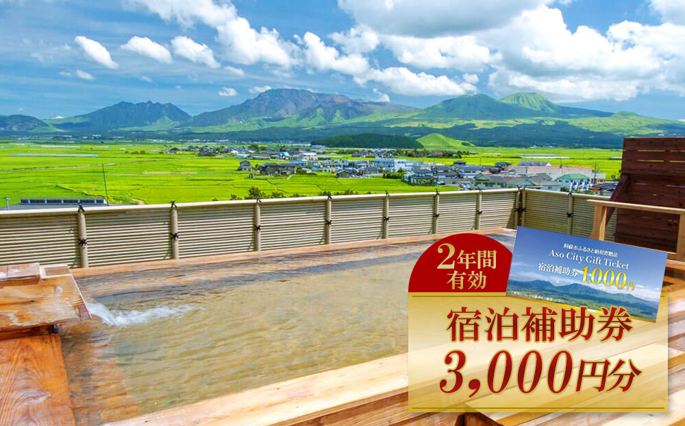 【金額が選べる】【3,000円分】阿蘇市 宿泊補助券 観光 旅行 クーポン チケット 人気 観光地 選べる 旅館 ホテル 温泉 旅 温泉街 観光客 宿泊 熊本 阿蘇 【宿泊補助券】3000円分