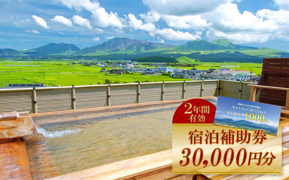 【金額が選べる】【30,000円分】 阿蘇市 宿泊補助券 観光 旅行 クーポン チケット 人気 観光地 選べる 旅館 ホテル 温泉 旅 温泉街 観光客 宿泊 熊本 阿蘇 【宿泊補助券】30000円分