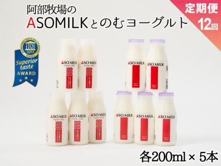 [定期便12ヶ月]「ASOMILK1L・のむヨーグルト1L」を200ml小瓶でお届け! 阿部牧場 牧場 定期便 牛乳 ミルク MILK ヨーグルト 人気 こだわり 搾りたて 三ツ星 濃厚 セット 詰め合わせ 熊本 阿蘇