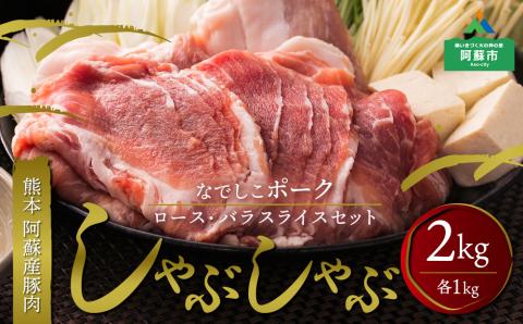 なでしこポーク(SPF豚)しゃぶしゃぶセット 2kg! スライス 肉 豚肉 ロース バラ 熊本 阿蘇