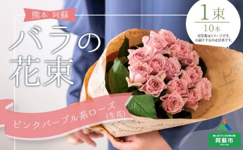 バラの花束(ピンクパープル系) 10本 生花 綺麗 花束 贈り物 インテリア 母の日 父の日 熊本 阿蘇市