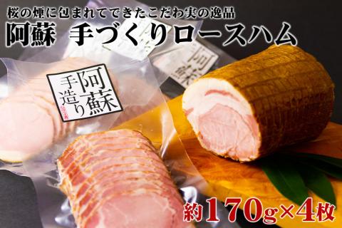 ひばり工房 こだわりのロースハム 170g×4 ロースハム ハム 豚肉 手作り 人気 セット 詰め合わせ 小分け 熊本 阿蘇