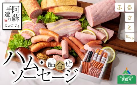 ひばり工房 ハム・ソーセージ詰め合わせ ver.2 詰め合わせ 6種類 セット 食べ比べ 本場 ドイツ コンテスト suffa 金賞 ベーコン ハム ウィンナー ソーセージ フランクフルト 人気 手作り 熊本 阿蘇 豚肉 ブロック バジル