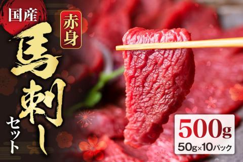 [国産]赤身馬刺しセット500g 馬刺し 赤身 500g 醤油 セット 小分け 詰め合わせ 人気 美味しい 馬肉 熊本 阿蘇