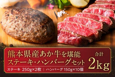 あか牛を堪能できるステーキとハンバーグセット計2kg ブランド牛 あか牛 和牛 国産 牛肉 ステーキ ハンバーグ 2kg 人気 ヘルシー セット 食べ比べ バラエティ 熊本 阿蘇 希少 希少部位