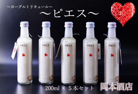 阿蘇・岡本 PIECE 〜ピエス〜 ヨーグルトリキュール 200ml 5本セット ふるさと納税