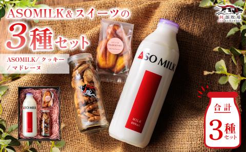 牧場の風を感じる 阿部牧場人気セット 牧場 ミルク 牛乳 MILK 800ml 最優秀味覚賞 乳成分 搾りたて 人気 セット 詰め合わせ スイーツ お菓子 焼き菓子 クッキー 熊本 阿蘇