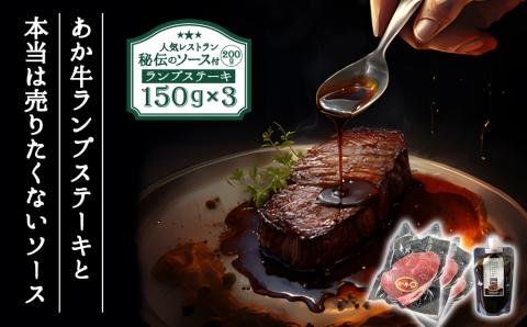 ヒバリグリルのステーキソース200g付あか牛ランプステーキ150g×3 ブランド牛 牛肉 和牛 国産 ランプ ステーキ 赤身 ヘルシー あか牛 ソース 人気 希少 希少部位 熊本 阿蘇