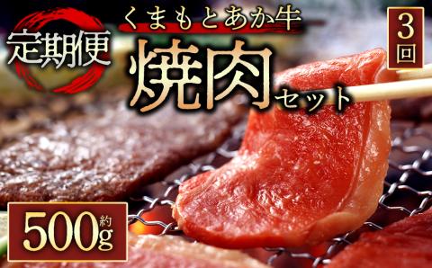 [定期便 全3回] [GI認証] くまもとあか牛焼肉用500g 阿蘇牧場 あか牛 和牛 肉 定期便 国産 牛肉 ブランド牛 人気 美味しい 焼肉 希少 赤身 ヘルシー 熊本 阿蘇