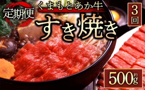 [定期便 全3回] [GI認証] くまもとあか牛すきやき用500g 阿蘇牧場 あか牛 和牛 国産 牛肉 ブランド牛 人気 美味しい すき焼き 希少 赤身 ヘルシー 熊本 阿蘇 定期便