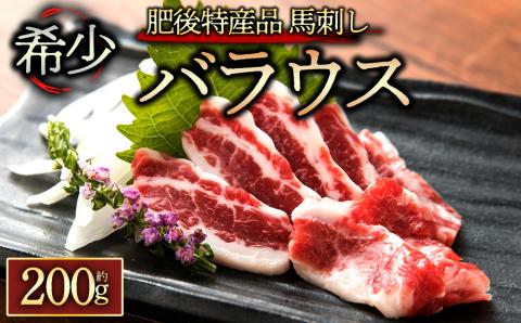 熊本と畜バラウス200g 阿蘇牧場 馬肉 馬刺し 霜降り 赤身 新鮮 希少 人気 熊本 阿蘇