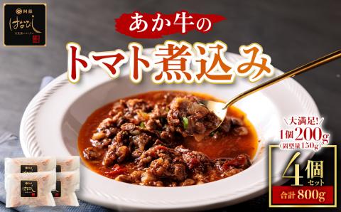 あか牛のトマト煮込み 200g×4個 あか牛 牛肉 和牛 ブランド牛 トマト とまと 煮込み 甘味 酸味 人気 美味しい セット 詰め合わせ 調理 簡単 お手軽 熊本 阿蘇