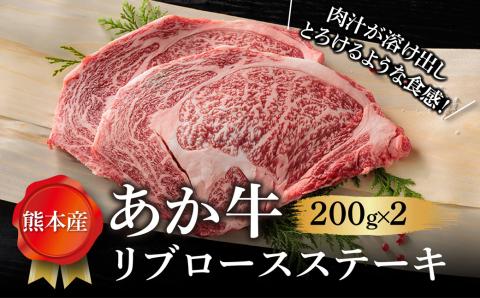 [畜協直]あか牛リブロースステーキ200g×2 ブランド牛 和牛 肉 牛肉 国産 希少 希少部位 リブロース ステーキ あか牛 人気 200g×2 霜降り ジューシー 熊本 阿蘇