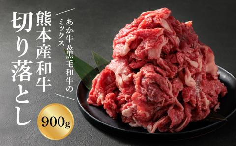 [畜協直] 国産和牛切り落とし (あか牛&黒毛和牛のミックス) 900g あか牛 黒毛和牛 和牛 ブランド牛 国産 牛肉 セット 詰め合わせ 人気 美味しい 希少 ヘルシー ジューシー 熊本 人気 数量限定