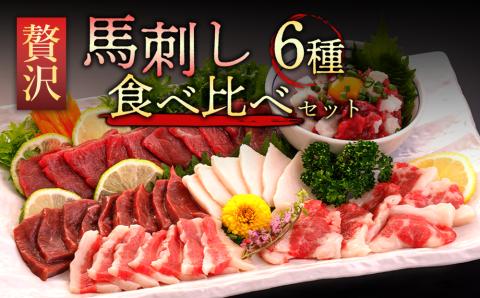 馬刺し6種420g 桜屋 熊本県 阿蘇市 馬刺し 馬肉 赤身 タテガミ ハツ サガリ フタエゴ ユッケ 生姜 醤油 セット 食べ比べ 420g 人気 特産品 名物 詰め合わせ