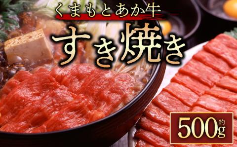 [GI認証]くまもとあか牛 すき焼き用約500g 阿蘇牧場 黒毛和牛 和牛 肉 国産 牛肉 ブランド牛 人気 美味しい すき焼き 希少 ジューシー 熊本 阿蘇