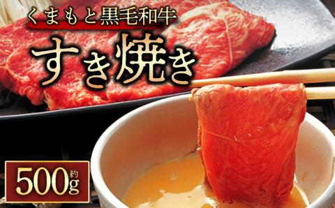 くまもと黒毛和牛 すきやき500g 阿蘇牧場 黒毛和牛 和牛 肉 国産 牛肉 ブランド牛 人気 美味しい すき焼き 希少 ジューシー 熊本 阿蘇