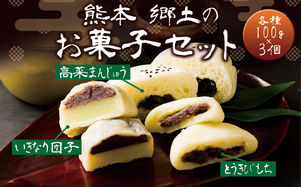 熊本郷土菓子セット(団子・餅・万十)