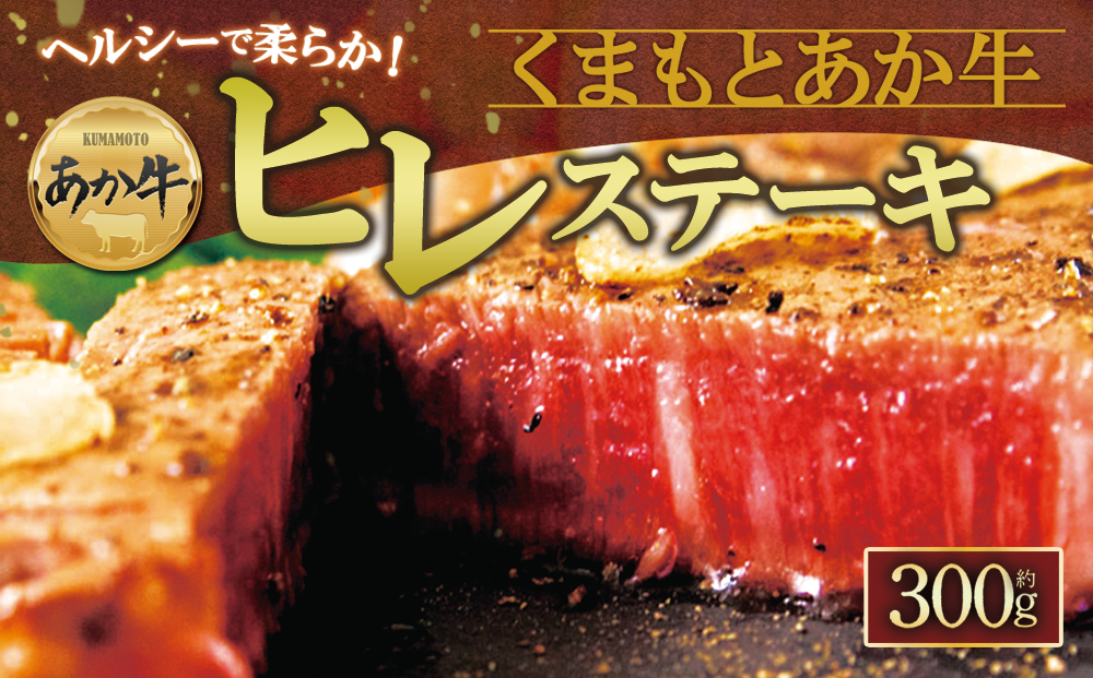 [数量限定]ヘルシーで柔らか! あか牛 ヒレステーキ 100g×3 和牛 希少 希少部位 国産 ヒレ肉 ステーキ 牛肉 人気 ヘルシー 熊本 阿蘇 ブランド牛