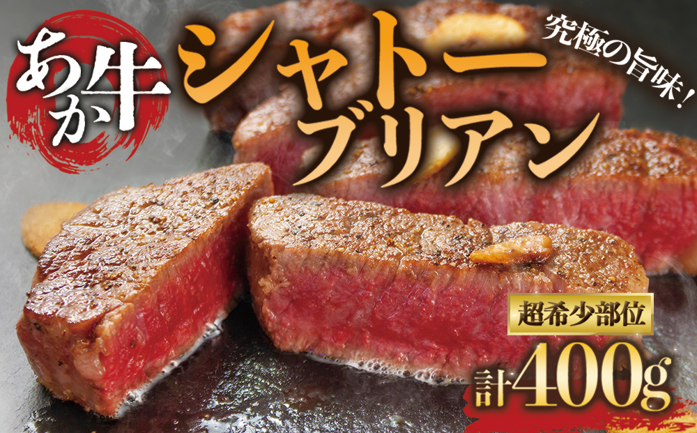 [数量限定] あか牛 シャトーブリアンステーキ肉 200g×2 数量限定 和牛 国産 牛肉 希少 希少部位 高級 シャトーブリアン ステーキ ブランド牛 人気 熊本 阿蘇