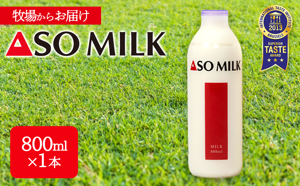 ASOMILK800ml×1本 阿部牧場 牧場 牛乳 ミルク MILK 乳製品 最優秀味覚賞 搾りたて 人気 濃厚 セット 詰め合わせ 熊本 阿蘇