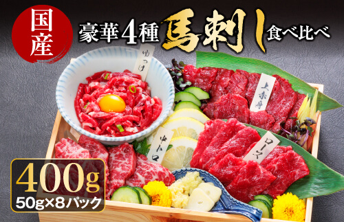 [利他フーズ]国産 豪華4種馬刺し食べ比べセット 馬刺し 霜降り 赤身 セット 食べ比べ 馬肉 肉 400g 生姜 醤油 ユッケ 小分け 熊本