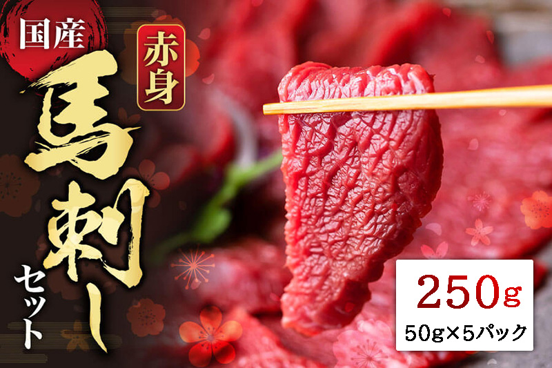 [国産]赤身馬刺しセット250g 馬刺し 肉 赤身 250g 醤油 セット 小分け 詰め合わせ 人気 美味しい 馬肉 熊本 阿蘇