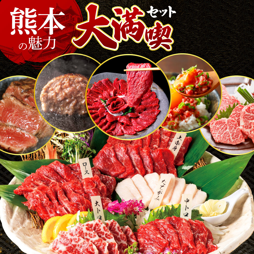 [利他フーズ]国産 熊本の魅力大満喫セット 馬刺し 肉 馬肉 特産品 名物 熊本 阿蘇