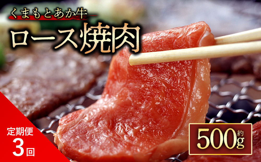 [定期便 全3回][GI認証]くまもとあか牛ロース焼肉500g 肉 定期便 阿蘇牧場 熊本県 阿蘇市