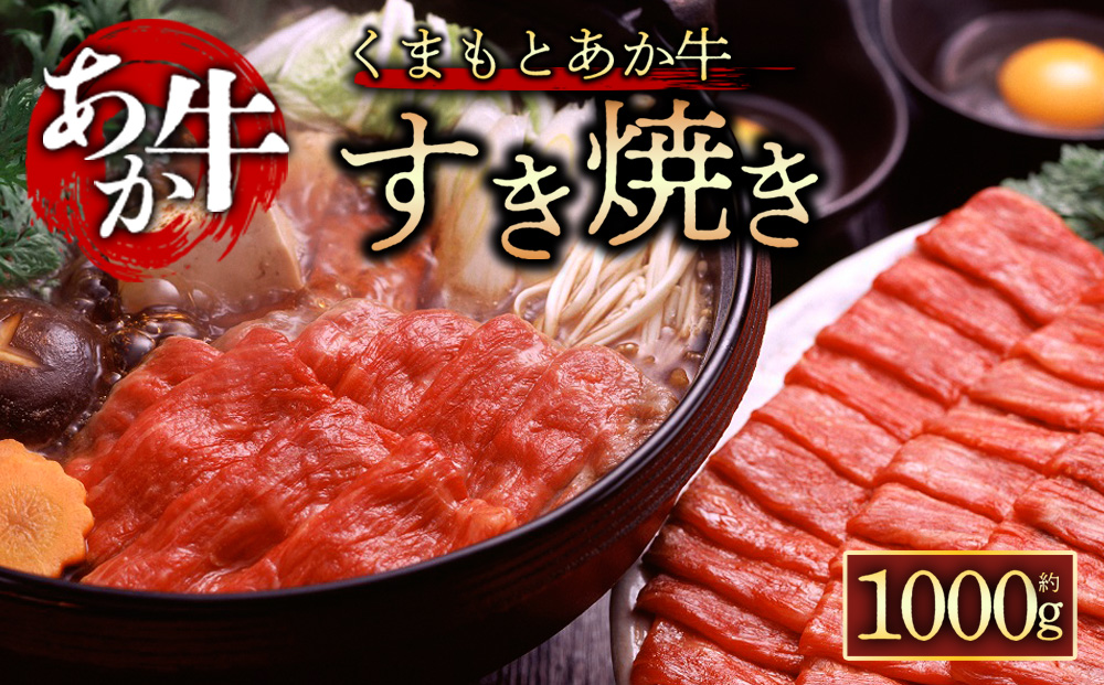 [GI認証]くまもとあか牛 すきやき用 1000g ジューシー 阿蘇牧場 熊本県 阿蘇市