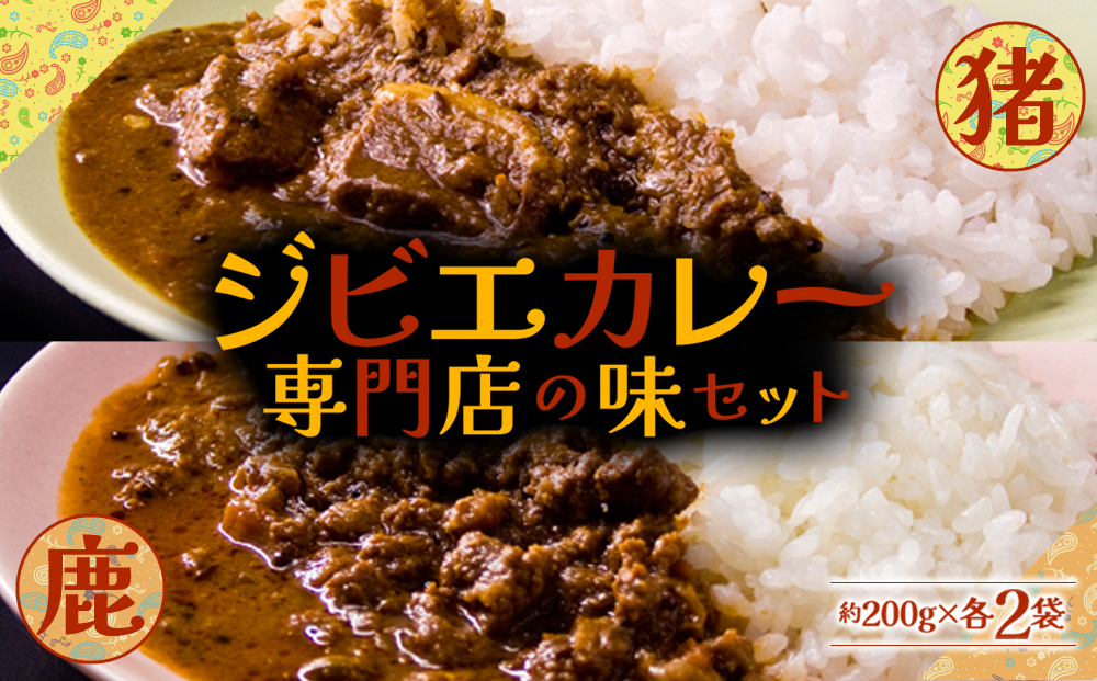 一度食べたら忘れられない!ジビエカレー専門店の味セット! カレー ジビエ 猪 鹿 スパイス 熊本 阿蘇