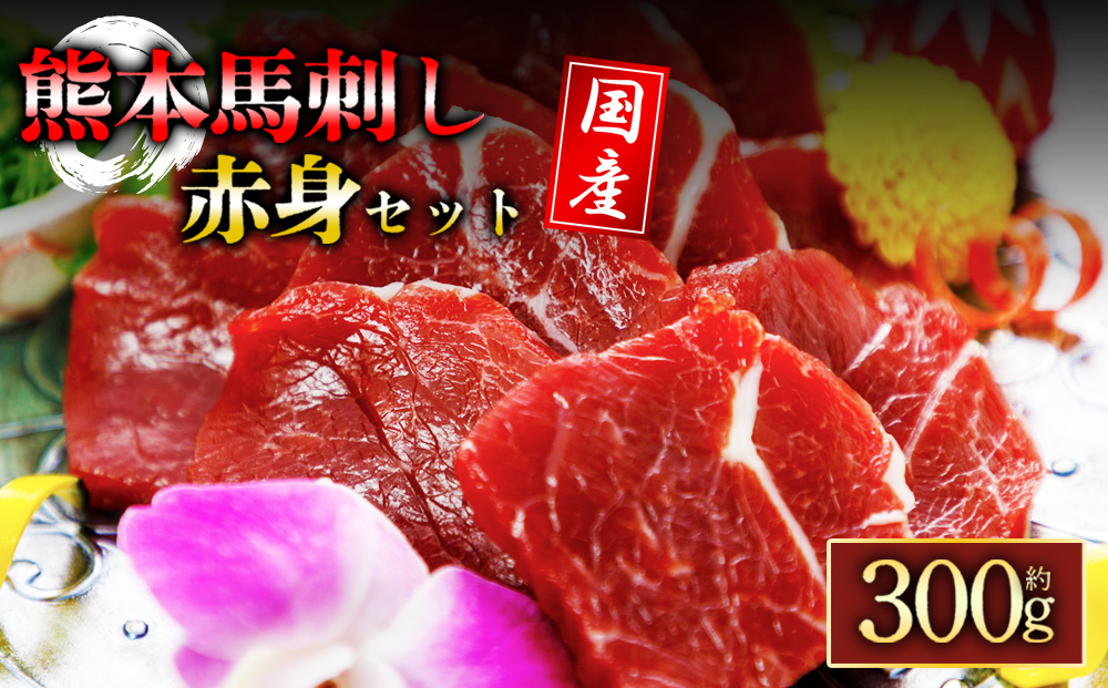 国産赤身馬刺し300gセット 馬刺し 馬肉 赤身 名産品 セット 詰め合わせ 人気 美味しい 小分け 300g 醤油 熊本 阿蘇