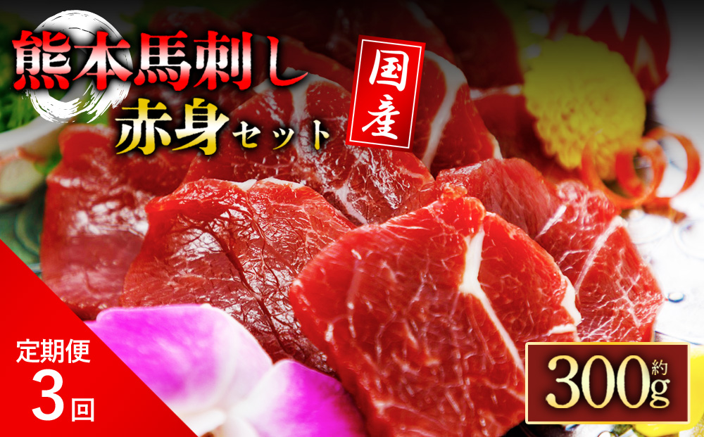 [定期便 全3回]国産赤身馬刺し300g セット 阿蘇牧場 肉 定期便 馬肉 赤身 熊本県 阿蘇市