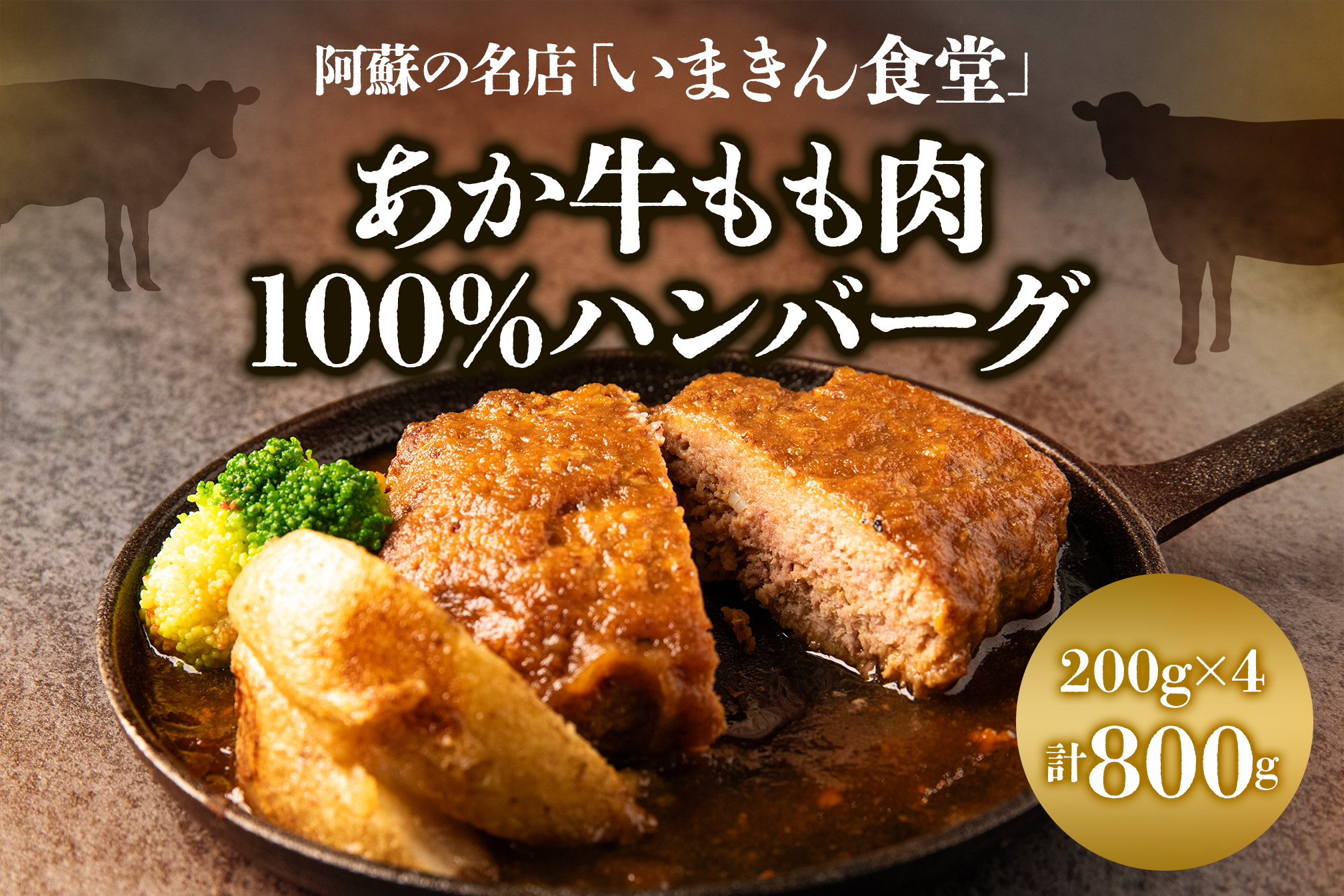 阿蘇市立内牧小学校150周年記念シリーズ PART2「いまきん食堂のあか牛もも肉100%ハンバーグ」 200g×4 いまきん食堂 あか牛 もも肉 ハンバーグ ブランド牛 和牛 牛肉 人気 美味しい ジューシー 熊本 阿蘇