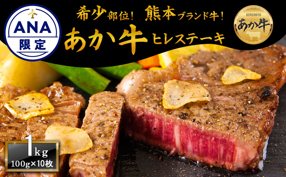 [ANA限定]希少! 熊本ブランド牛 あか牛 ヒレステーキ 100g×10 和牛 希少部位 国産 ヒレ肉 ステーキ 牛肉 人気 ヘルシー 熊本 阿蘇 ブランド牛