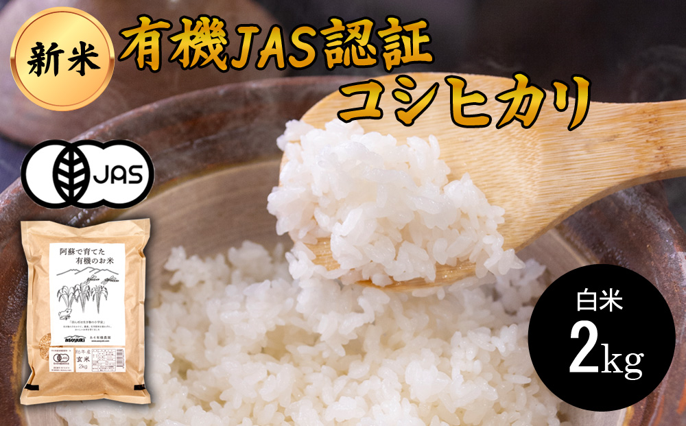 [令和6年度] 阿蘇で育てた有機JASのお米 (コシヒカリ)白米 2kg あそ有機農園 白米 お米 米 熊本県 阿蘇市