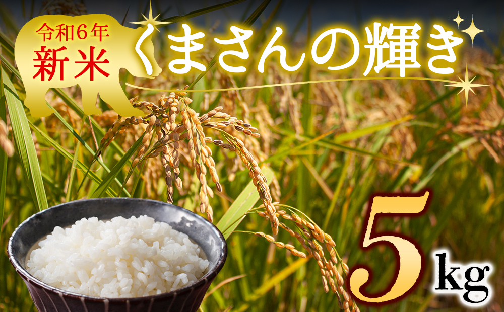 [令和6年度] 水穂やまだの新米 (くまさんの輝き)白米 5kg お米 米 熊本県 阿蘇市