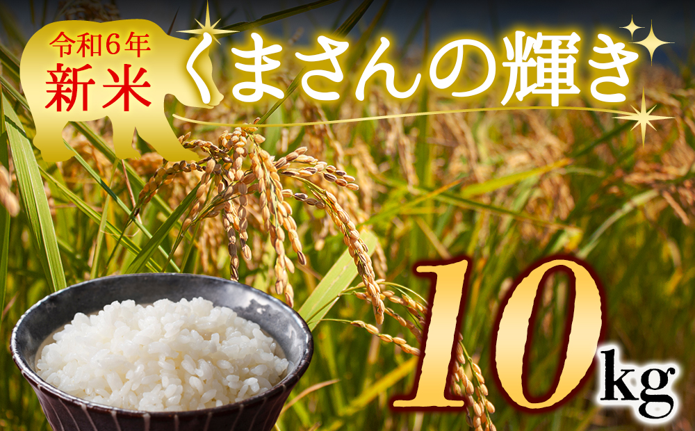 [令和6年度] 水穂やまだの新米 (くまさんの輝き)白米 10kg お米 米 熊本県 阿蘇市