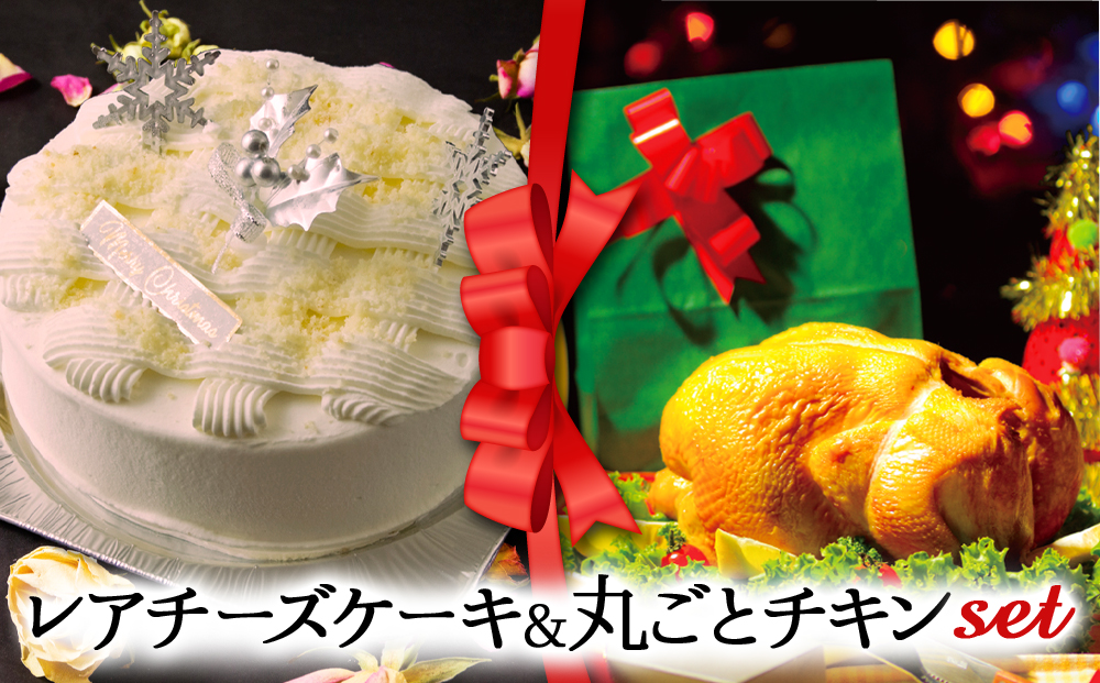 [2024クリスマス]クリスマス限定 ケーキ&チキンセット「レアチーズケーキ&丸ごとチキン」 クリスマス