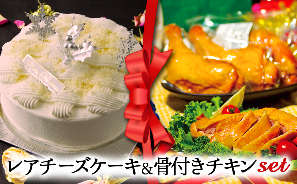 [2024クリスマス]クリスマス限定 ケーキ&チキンセット「レアチーズケーキ&骨付きチキン」 クリスマス