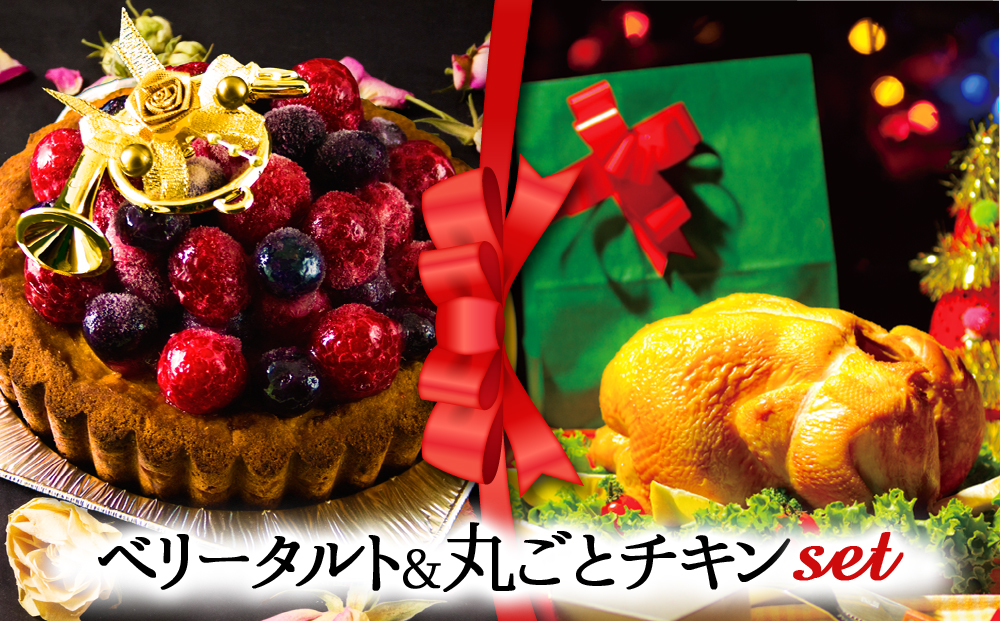 [2024クリスマス]クリスマス限定 ケーキ&チキンセット「ベリータルト&丸ごとチキン」 クリスマス